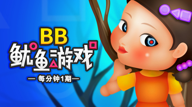 BBIN彩票游戏产品简介: BB 鱿鱼游戏